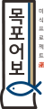 목포어보 미식프로젝트 세로형 로고